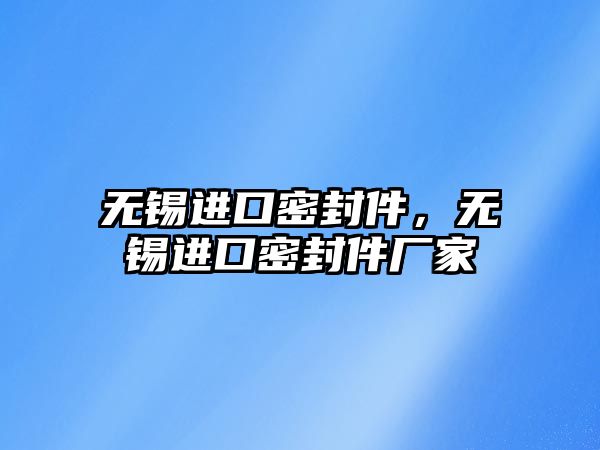 無錫進口密封件，無錫進口密封件廠家