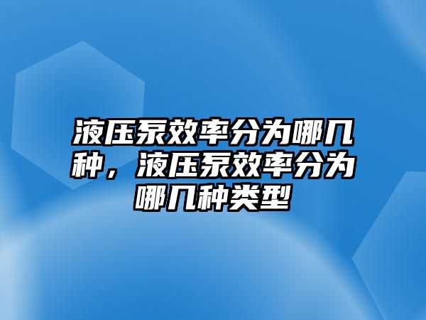 液壓泵效率分為哪幾種，液壓泵效率分為哪幾種類型