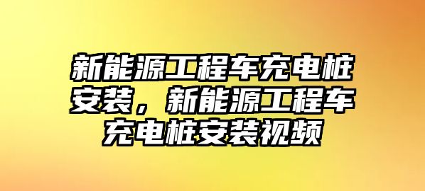 新能源工程車充電樁安裝，新能源工程車充電樁安裝視頻