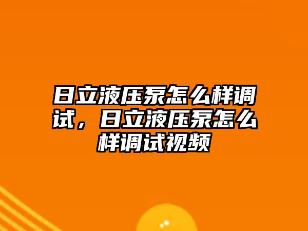 日立液壓泵怎么樣調(diào)試，日立液壓泵怎么樣調(diào)試視頻