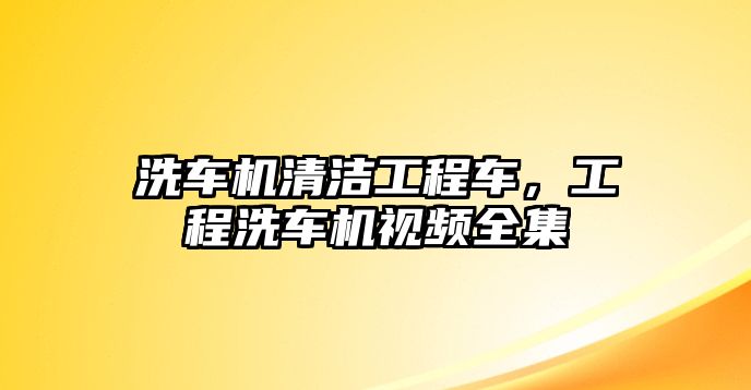 洗車機(jī)清潔工程車，工程洗車機(jī)視頻全集