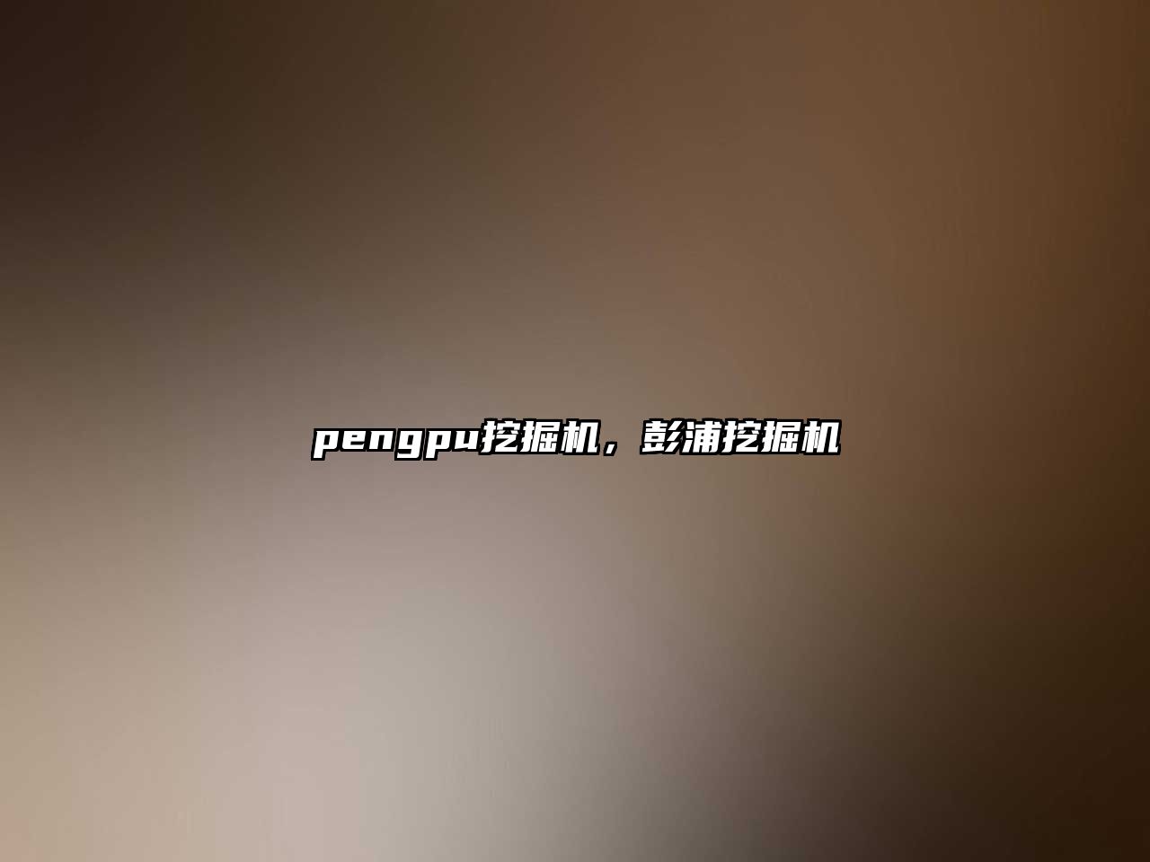 pengpu挖掘機，彭浦挖掘機