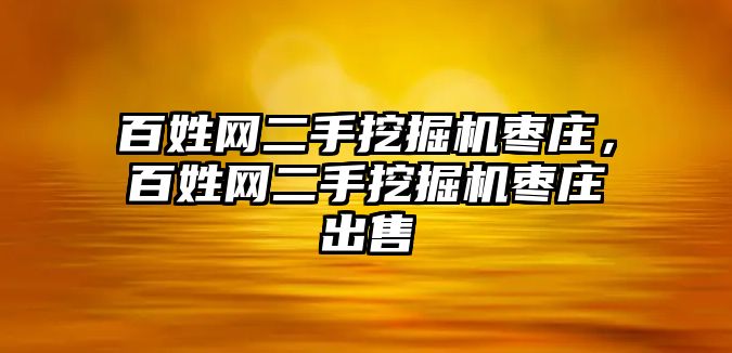 百姓網二手挖掘機棗莊，百姓網二手挖掘機棗莊出售