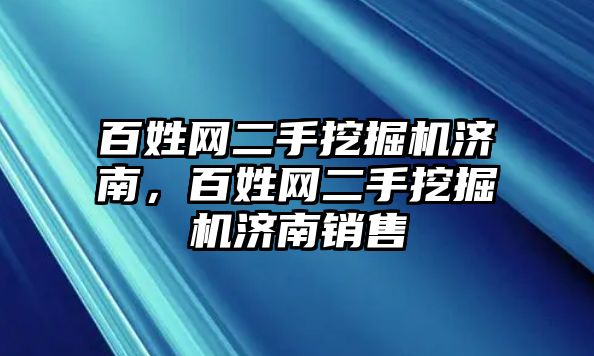 百姓網二手挖掘機濟南，百姓網二手挖掘機濟南銷售