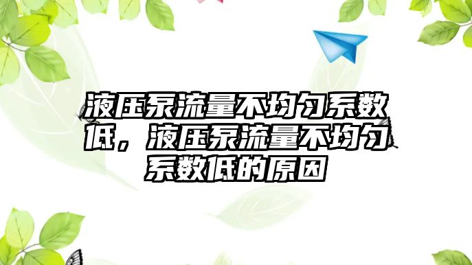 液壓泵流量不均勻系數(shù)低，液壓泵流量不均勻系數(shù)低的原因