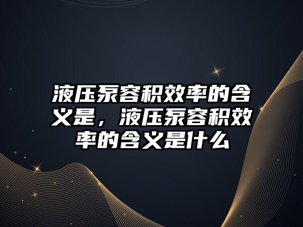 液壓泵容積效率的含義是，液壓泵容積效率的含義是什么