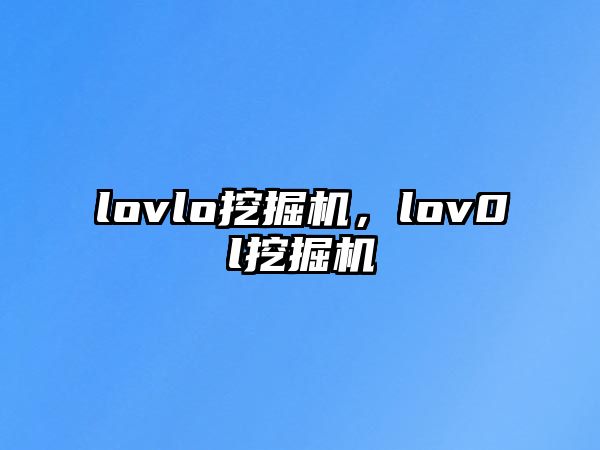 lovlo挖掘機，lov0l挖掘機