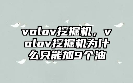 volov挖掘機，volov挖掘機為什么只能加9個油